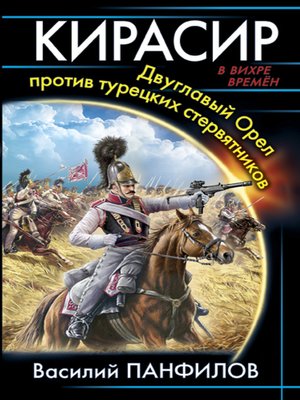 cover image of Кирасир. Двуглавый Орёл против турецких стервятников